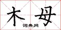 何伯昌木母楷书怎么写