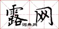 周炳元露网楷书怎么写
