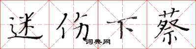 黄华生迷伤下蔡楷书怎么写