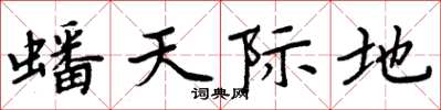 周炳元蟠天际地楷书怎么写