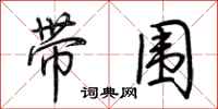 荆霄鹏带围行书怎么写