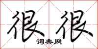荆霄鹏很很行书怎么写
