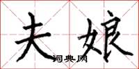 何伯昌夫娘楷书怎么写