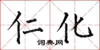 何伯昌仁化楷书怎么写