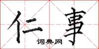 何伯昌仁事楷书怎么写