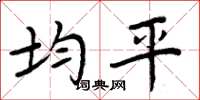 周炳元均平楷书怎么写