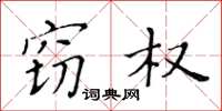 黄华生窃权楷书怎么写