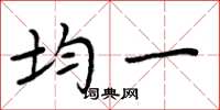 周炳元均一楷书怎么写