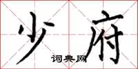 何伯昌少府楷书怎么写