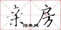黄华生亲房楷书怎么写