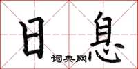 何伯昌日息楷书怎么写