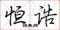 荆霄鹏恒诰行书怎么写