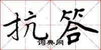 周炳元抗答楷书怎么写