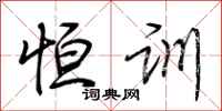 荆霄鹏恒训行书怎么写