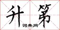何伯昌升第楷书怎么写