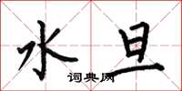 何伯昌水旦楷书怎么写