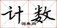 周炳元计数楷书怎么写