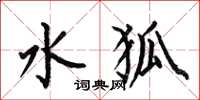 何伯昌水狐楷书怎么写