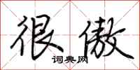 荆霄鹏很傲行书怎么写