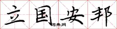 周炳元立国安邦楷书怎么写