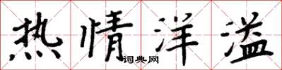 周炳元热情洋溢楷书怎么写