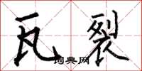 何伯昌瓦裂楷书怎么写