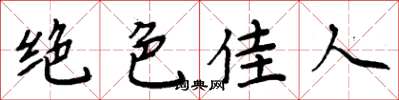 周炳元绝色佳人楷书怎么写