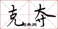 周炳元克夺楷书怎么写