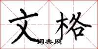 何伯昌文格楷书怎么写