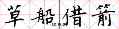周炳元草船借箭楷书怎么写