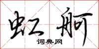 荆霄鹏虹舸行书怎么写