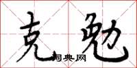 周炳元克勉楷书怎么写