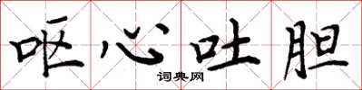 周炳元呕心吐胆楷书怎么写