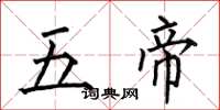 何伯昌五帝楷书怎么写
