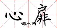 何伯昌心扉楷书怎么写