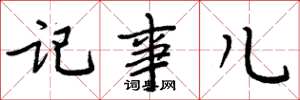 周炳元记事儿楷书怎么写