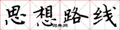 周炳元思想路线楷书怎么写