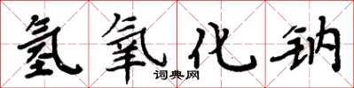 周炳元氢氧化钠楷书怎么写