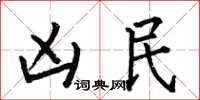 何伯昌凶民楷书怎么写