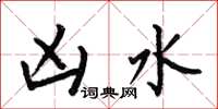 何伯昌凶水楷书怎么写