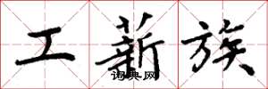 周炳元工薪族楷书怎么写