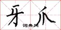 何伯昌牙爪楷书怎么写