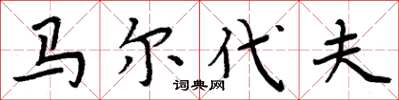 周炳元马尔代夫楷书怎么写