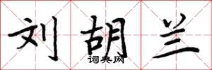 周炳元刘胡兰楷书怎么写