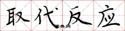 周炳元取代反应楷书怎么写