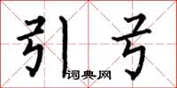 何伯昌引弓楷书怎么写