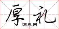 荆霄鹏厚礼行书怎么写