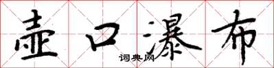 周炳元壶口瀑布楷书怎么写