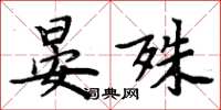 周炳元晏殊楷书怎么写