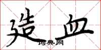 周炳元造血楷书怎么写